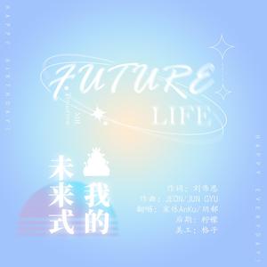 我的未来式(玥郗生贺曲）（翻自 爱情公寓全体）