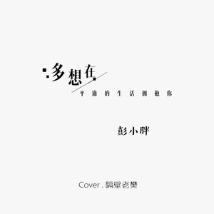 多想在平庸的生活拥抱你