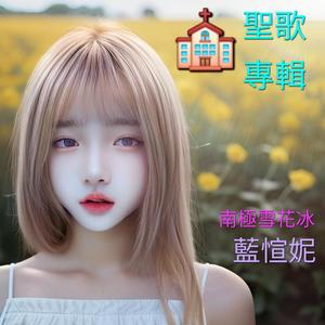 我的聖主我的家(華粵抒情版)