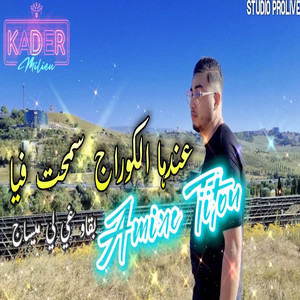 Andha L Courage Semhet Fiya Bkaw Ghi Les Messages