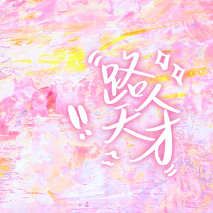 路人天才（cover：LASER）