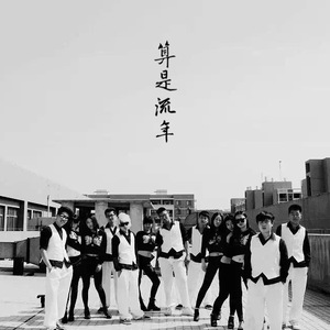 算是流年