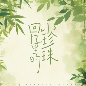 回忆里的小珍珠