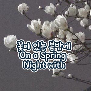 꽃이 있는 봄밤에/On a Spring Night with