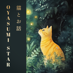 猫とお話(オルゴール)猫の恩返しより