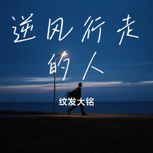 逆风行走的人