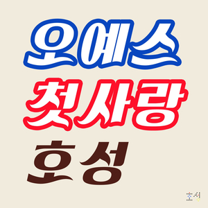 오예스 첫사랑