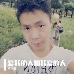 爱我的人和我爱的人