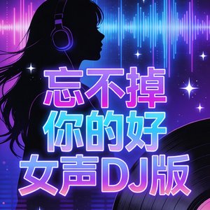忘不掉你的好女声DJ版.mp3