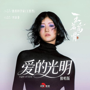 爱的光明 (独唱版)