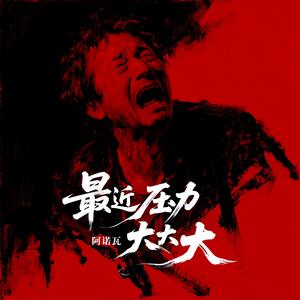最近压力大大大(情绪爆发版)