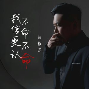 我不信命更不认命