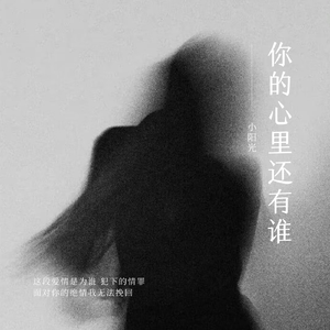 你的心里还有谁