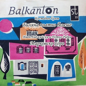 Марковско хоро