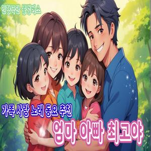 엄마 아빠 최고야 (Radio Edit)