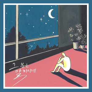 그분은 말하시네