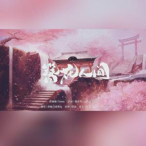 簪花人间（底板/大团香也）