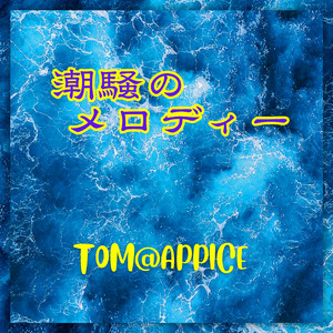 潮騒のメロディー