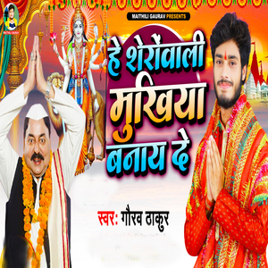 Hey Sherawali Mukhiya Banai De