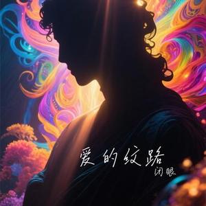 爱的纹路