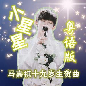 小星星（粤语版）