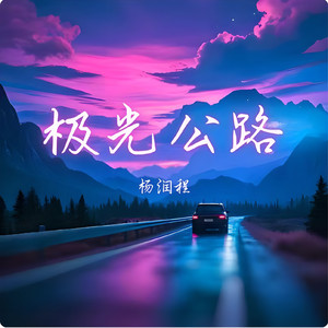 极光公路