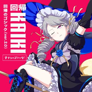 回帰のゴシック（ver.2.0）