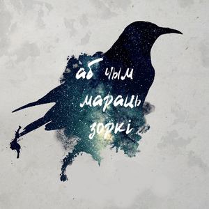 Аб чым мараць зоркі