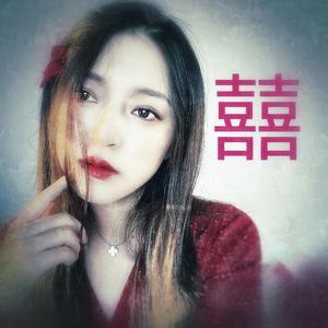 囍（正常版）（翻自 葛东琪）