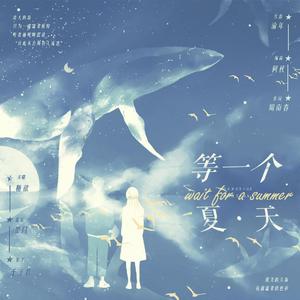 等一个夏天