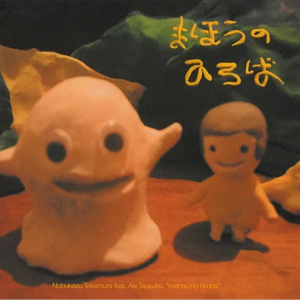 魔法のひろば (Japanese Single Version)