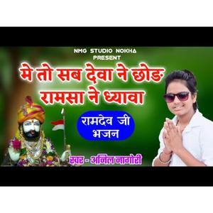 me to sb deva ne chhhod ramsa ne dhyawa
