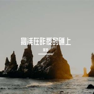 风驶过的声音是