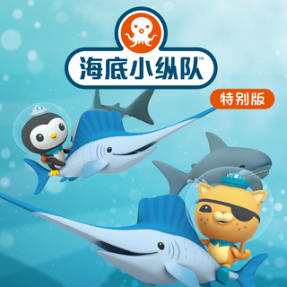 海底小纵队-(动画版)