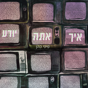 איך אתה יודע