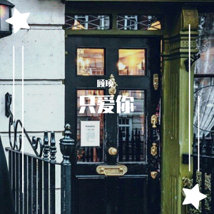 最特别的你（翻自 良音制噪）