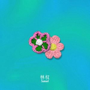 Алыстама (寸步不离）