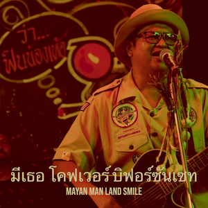 มีเธอ โคฟเวอร์ บิฟอร์ซันเซท