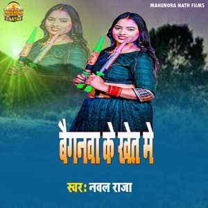 Baiganva Ke Khet Mein