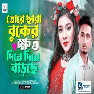 Tore Chara Buker Khoto Dina Dina Barshe