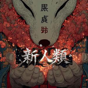 新人類