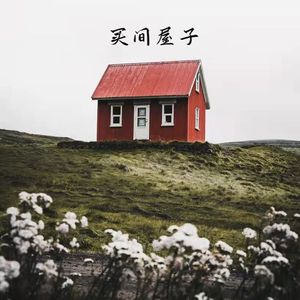 买间屋子(Pord by.COAST MUSIC)