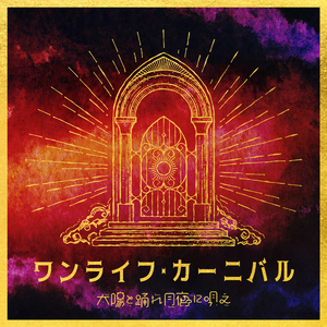 ワンライフ・カーニバル (Instrumental)