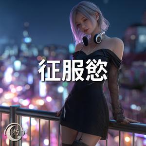 征服慾