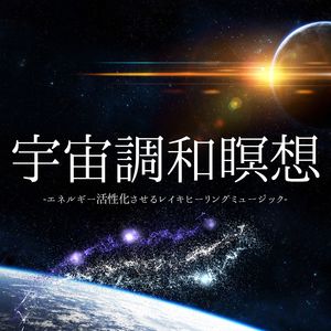 瞑想アンビエント