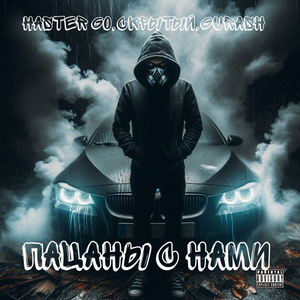 Пацаны с нами