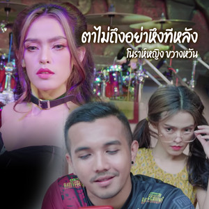 ตาไม่ถึงอย่าหึงทีหลัง