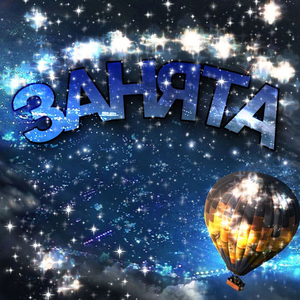 занята (prod. by Onidera)