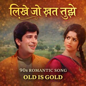 Likhe Jo Khat Tujhe | लिखे जो ख़त तुझे | 90s Romantic Song #bollywoodsongs #oldhindisongs
