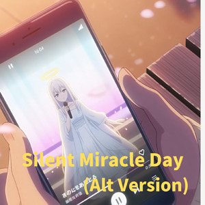 静かな奇跡の日 (別アレンジ)